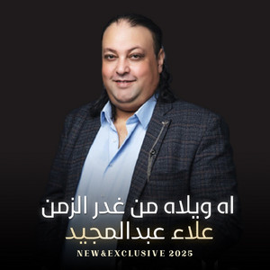 علاء عبدالمجيد - اه ويلاه من غدر الزمن