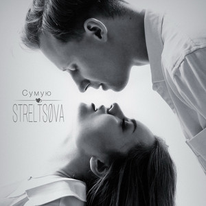 STRELTSØVA — Сумую