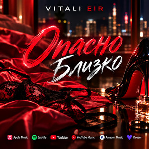 Опасно близко by Vitali Eir