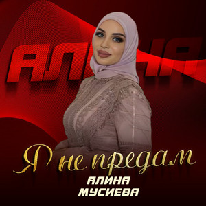 Я не предам