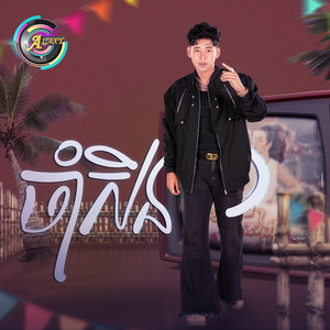 រាជ ប្រាថ្នា - ចាំសិន