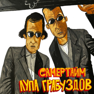 Лупа Грабуздов — Самертайм