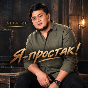 Я - простак by Alim Zu