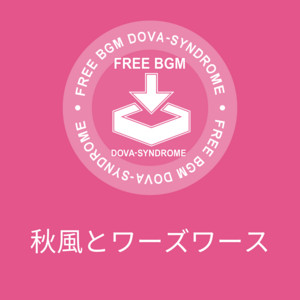 秋風とワーズワース
