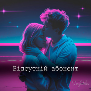 Відсутній абонент