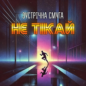 Не тікай