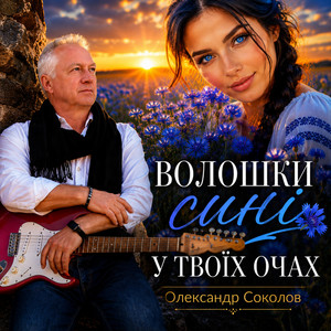 Музика і виконання Олександр Соколов — Волошки сині у твоїх очах