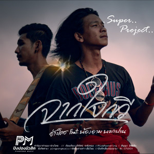 ช่างโคช - JakJaiKawee