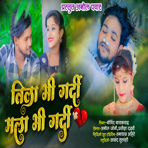 Tila Bhi Gardi Mala Bhi Gardi by Govind Gaikwad, Samadhan Ahire