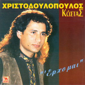 Kostas Xristodoulopoulos - Aggele Ta Dakria Sou