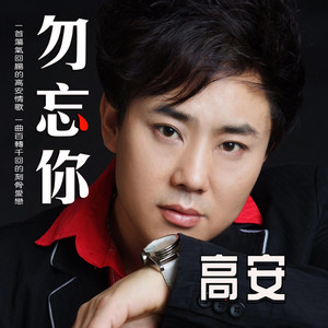 勿忘你 - 郭玲版 by 高安, 郭玲