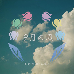 9月の風 by Lily of the Valley