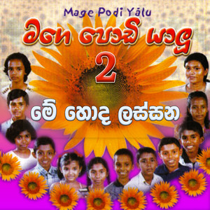 Mage Podi Yalu - Me Honda Lassana Bonikka