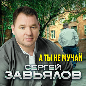 А ты не мучай by Сергей Завьялов