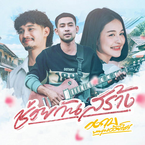 ช่วยกันสร้าง