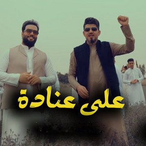 حسين البغدادي & علي الاسدي - على عنادة