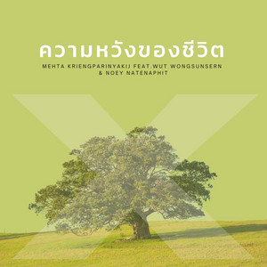 W501 & Mehta Kriengparinyakij - ความหวังของชีวิต (feat. Wut Wongsunsern & Noey Natenaphit)