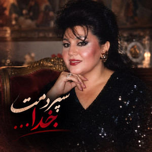 آهنگ عاشقانه و احساسی هوش مصنوعی؛ سپردمت به خدا by Ramo Arezo