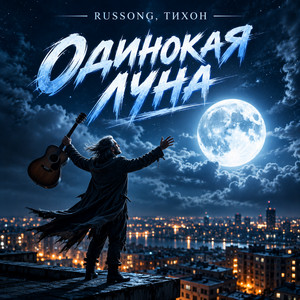 Одинокая луна by RUSSONG, ТИХОН