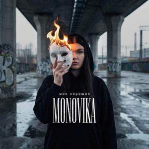 Моя хорошая by MONOVIKA