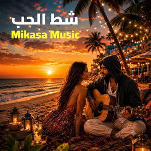 شط الحب by Mikasa Music
