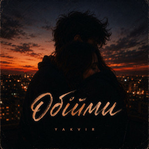 YAKVIR — Обійми