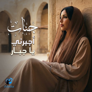 اجبرني يا جبار by Jannat