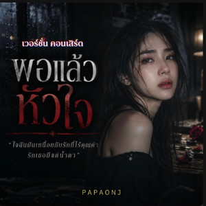 พอแล้วหัวใจ -คอนเสิร์ต by PAPAONJ