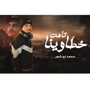 تاهت خطاوينا by محمد ابو شعر