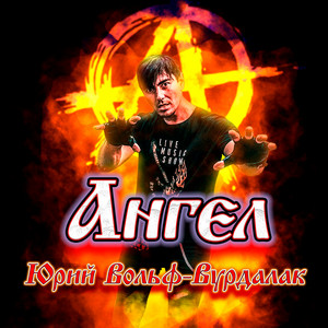 Cover art: Ангел