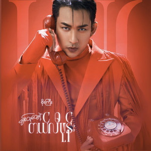 Soe Gyi - ချစ်သူတွေရဲ့တယ်လီဖုန်း (Live)