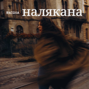Налякана
