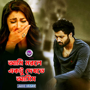 আমি মরলে একটু দেখতে আসিস