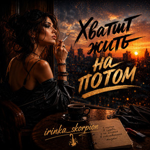 Хватит жить на потом by irinka_skorpion