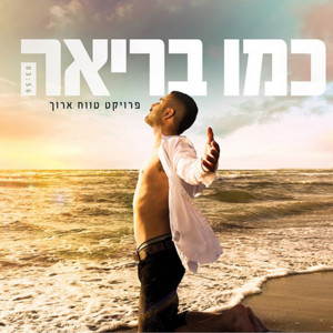 כמו בריאה by Omri Sabach