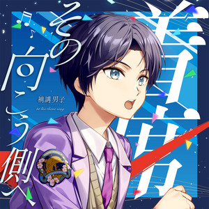 着席、その向こう側へ by 咲良樹(CV.岩中睦樹)