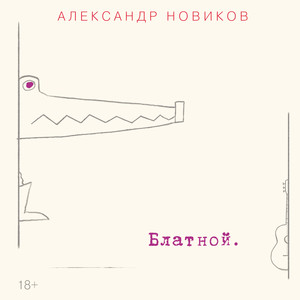 Блатной by Aleksandr Novikov