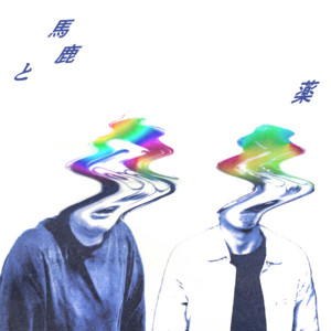 馬鹿と薬 by アートゥーン!