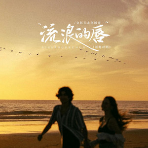 流浪的脣（國粵對唱） by 金钰儿, 阿国哥