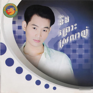 ឯក ស៊ីដេ - ខឹងព្រោះស្រលាញ់