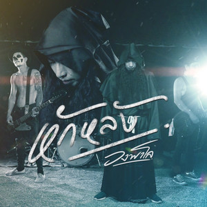 หักหลัง by วงพาโล