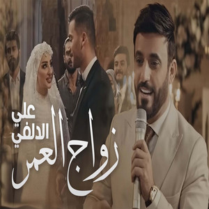 علي الدلفي - زواج العمر