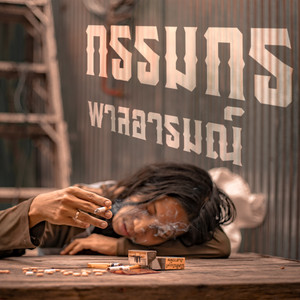 กรรมกร