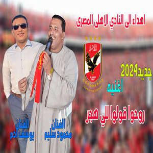 روحوا قولوا للى هجر by محمود سليم - كوكب الصعيد, يوسف ادم