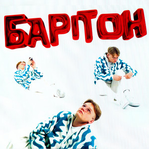 STARKIN — Барітон