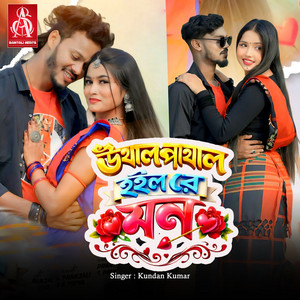 Uthal Pathal Hoilo Re Mon by Kundan Kumar