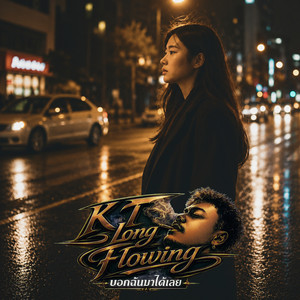 บอกฉันมาได้เลย by KT Long Flowing