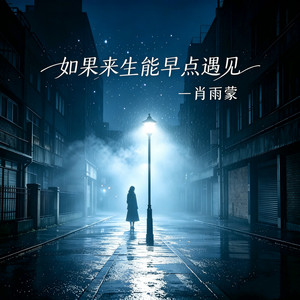 如果来生能早点遇见 by 肖雨蒙