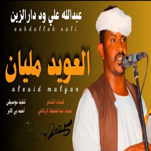 عبد الله ودار الزين - العويد مليان