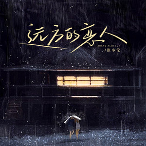 张小伦 - 远方的恋人 (汉傣双语版)
